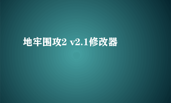 地牢围攻2 v2.1修改器