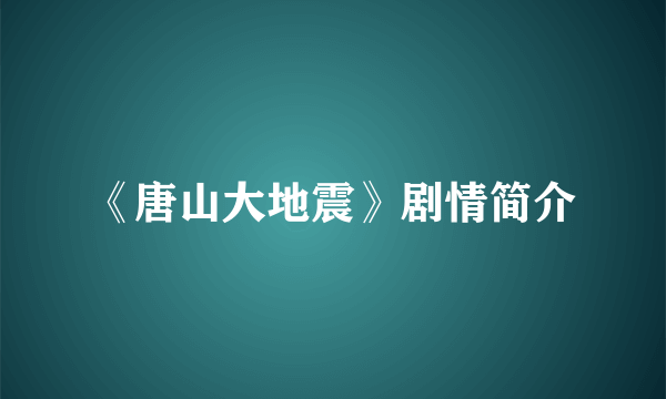 《唐山大地震》剧情简介