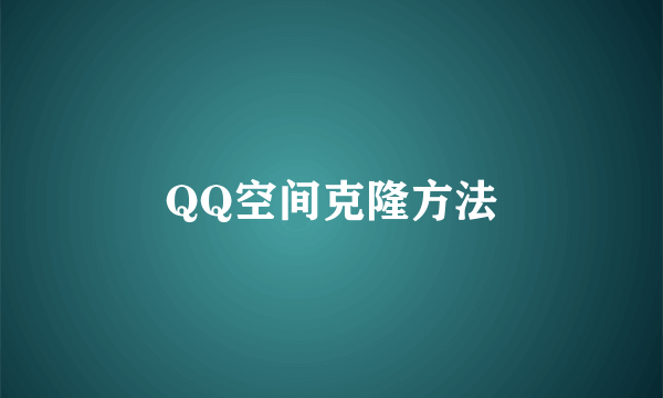 QQ空间克隆方法