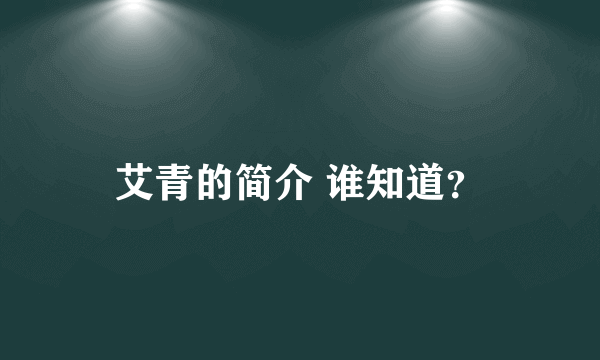 艾青的简介 谁知道？