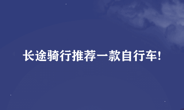 长途骑行推荐一款自行车!