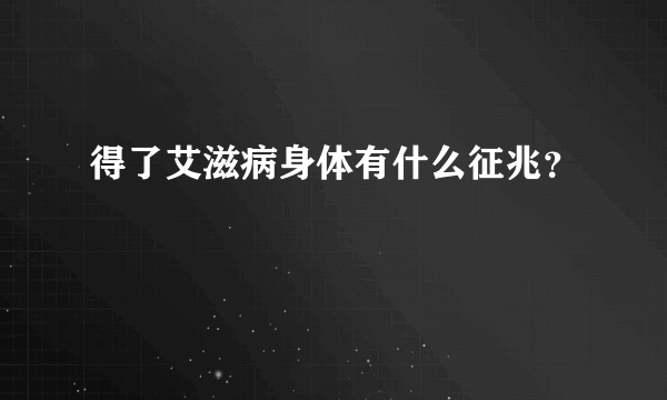 得了艾滋病身体有什么征兆？