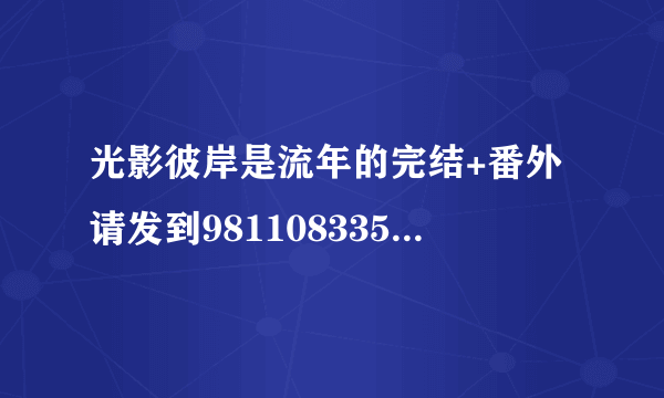 光影彼岸是流年的完结+番外请发到981108335@qq.con谢谢