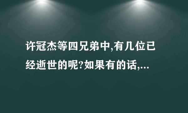 许冠杰等四兄弟中,有几位已经逝世的呢?如果有的话,都因什么逝世的呢?