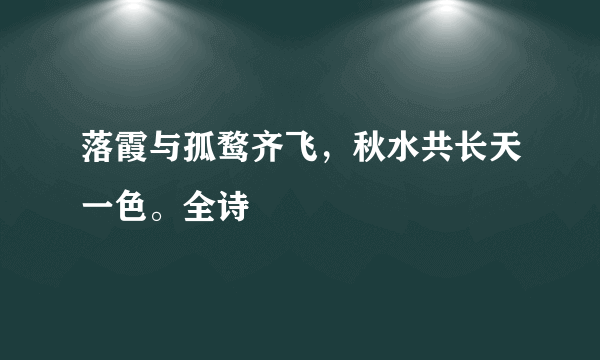 落霞与孤鹜齐飞，秋水共长天一色。全诗