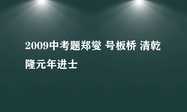 2009中考题郑燮 号板桥 清乾隆元年进士