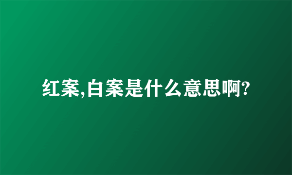 红案,白案是什么意思啊?