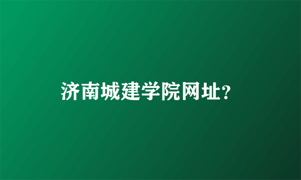 济南城建学院网址？