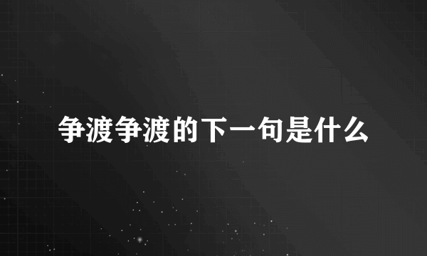 争渡争渡的下一句是什么