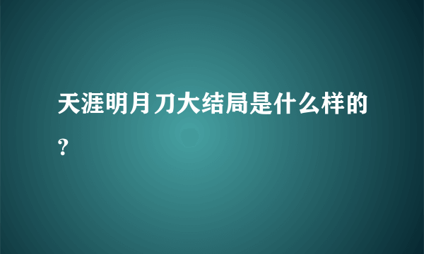 天涯明月刀大结局是什么样的？