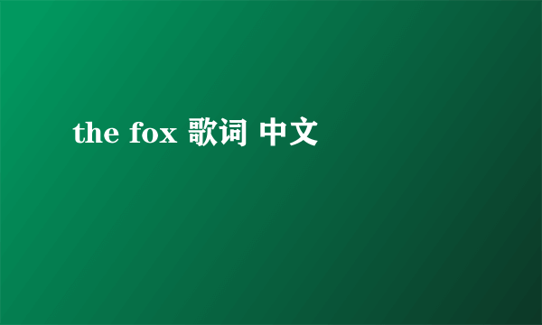 the fox 歌词 中文