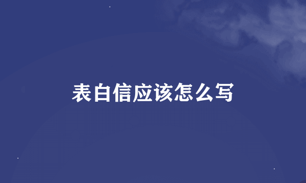 表白信应该怎么写