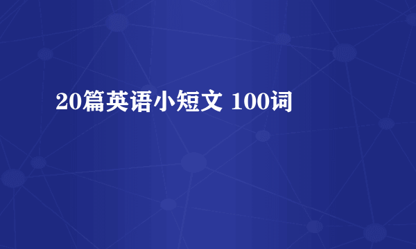 20篇英语小短文 100词