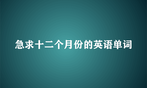 急求十二个月份的英语单词