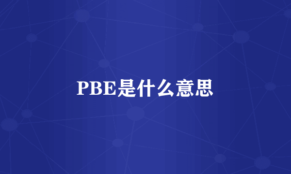 PBE是什么意思