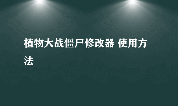 植物大战僵尸修改器 使用方法