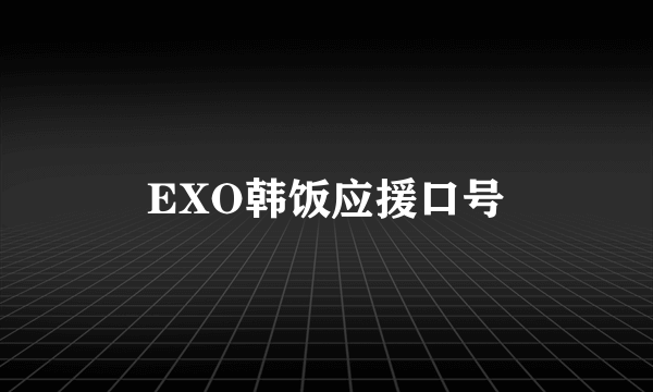 EXO韩饭应援口号