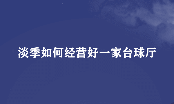 淡季如何经营好一家台球厅