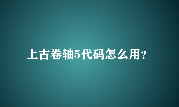 上古卷轴5代码怎么用？