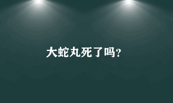 大蛇丸死了吗？