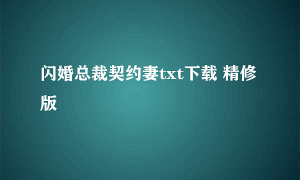 闪婚总裁契约妻txt下载 精修版