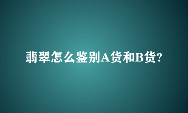 翡翠怎么鉴别A货和B货?