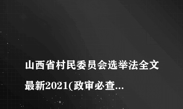 
山西省村民委员会选举法全文最新2021(政审必查什么)

