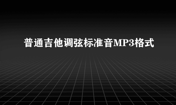 普通吉他调弦标准音MP3格式