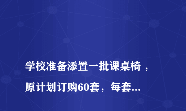 
学校准备添置一批课桌椅 ，原计划订购60套，每套100元 。店方表示，如果多购买，可以优惠 ，结果校长实际订购了72套 ，每套减价三元 ，但商店获得了同样多的利润 。 （1）求每套课桌椅的成本 （2）求商店的利润

