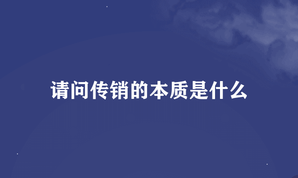 请问传销的本质是什么