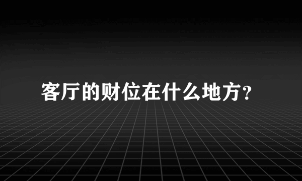 客厅的财位在什么地方？