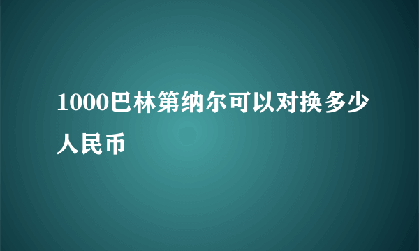 1000巴林第纳尔可以对换多少人民币