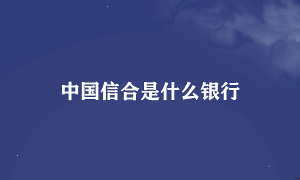 中国信合是什么银行