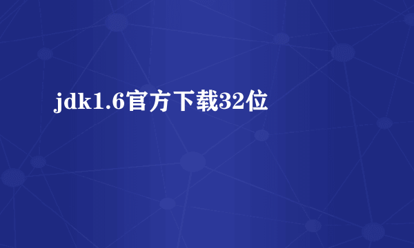 jdk1.6官方下载32位