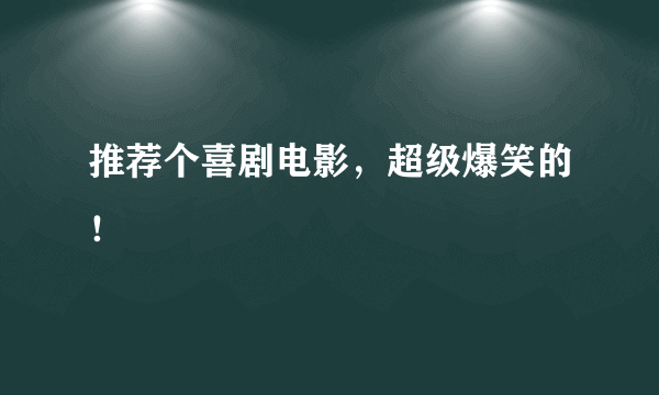 推荐个喜剧电影，超级爆笑的！