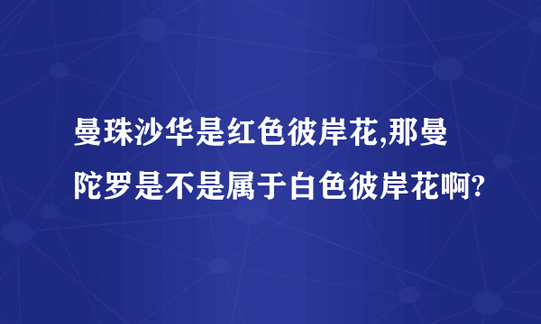 曼珠沙华是红色彼岸花,那曼陀罗是不是属于白色彼岸花啊?