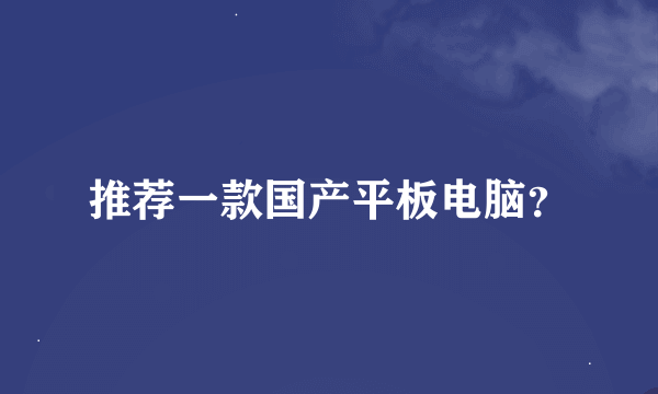 推荐一款国产平板电脑？