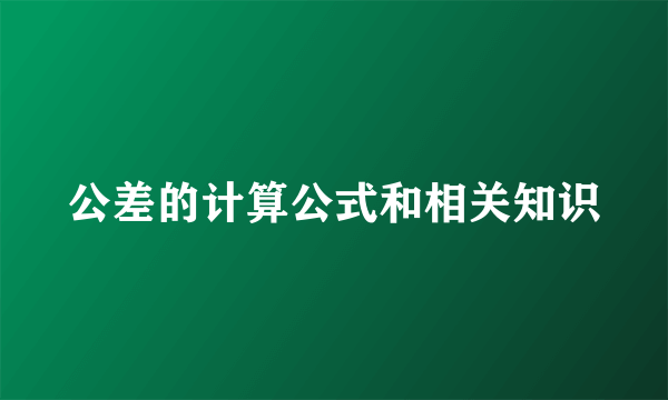 公差的计算公式和相关知识