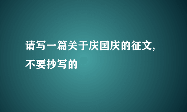 请写一篇关于庆国庆的征文,不要抄写的