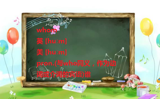 whom是什么意思？咋用？