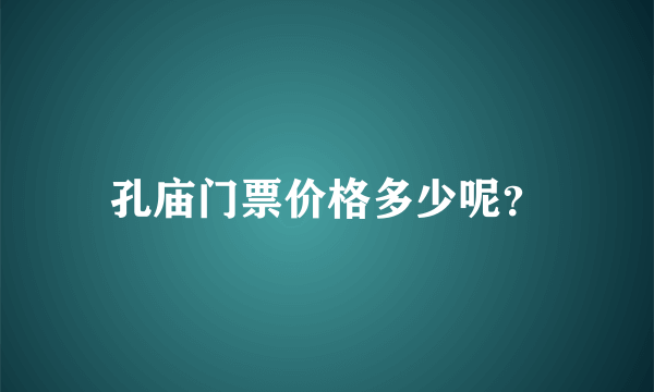 孔庙门票价格多少呢？