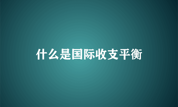 什么是国际收支平衡