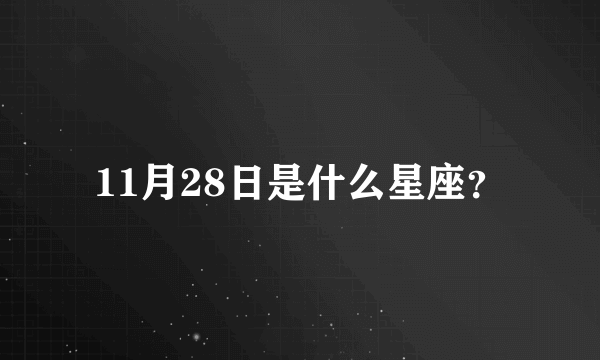 11月28日是什么星座？