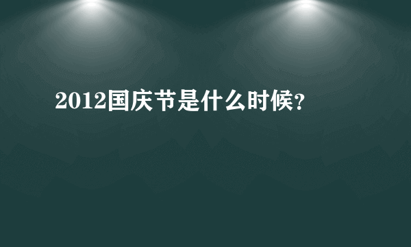 2012国庆节是什么时候？