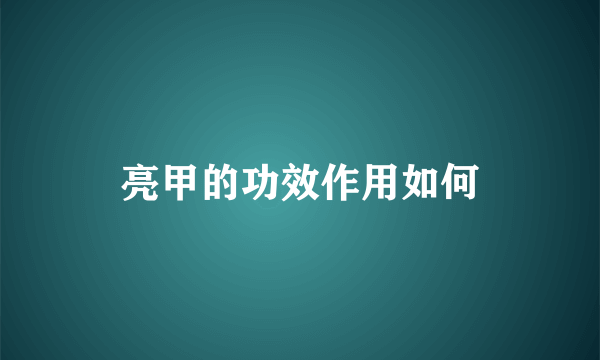 亮甲的功效作用如何