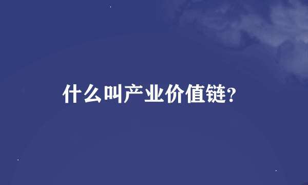 什么叫产业价值链？