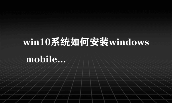 win10系统如何安装windows mobile device center