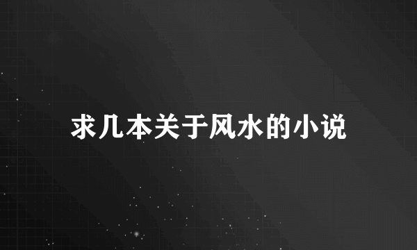 求几本关于风水的小说