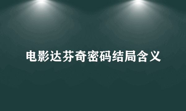 电影达芬奇密码结局含义