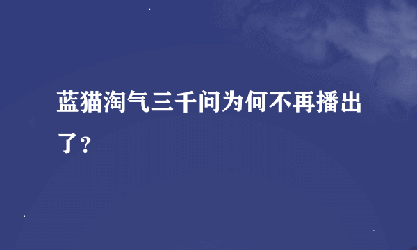 蓝猫淘气三千问为何不再播出了？